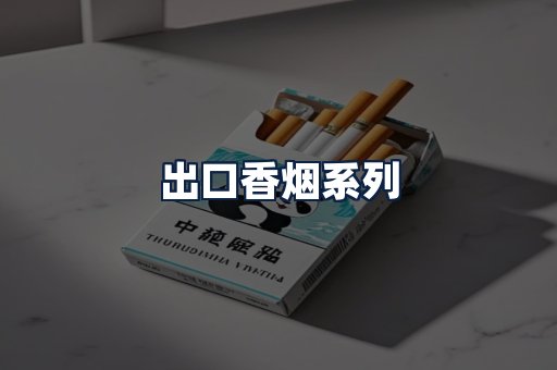 出口香烟